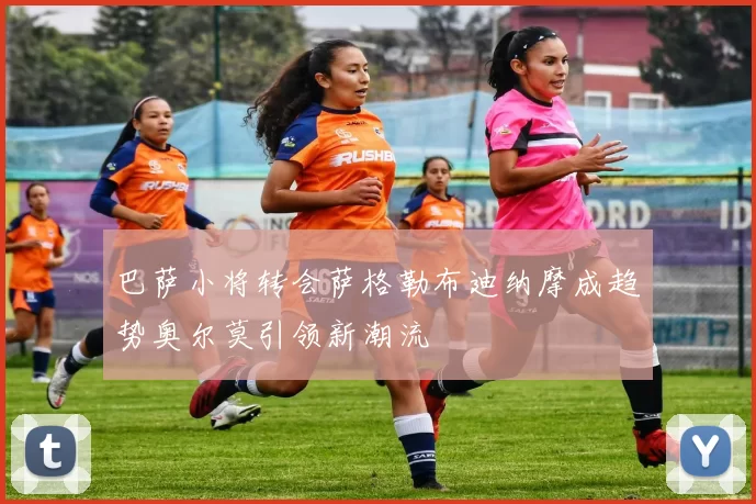 巴萨小将转会萨格勒布迪纳摩成趋势奥尔莫引领新潮流