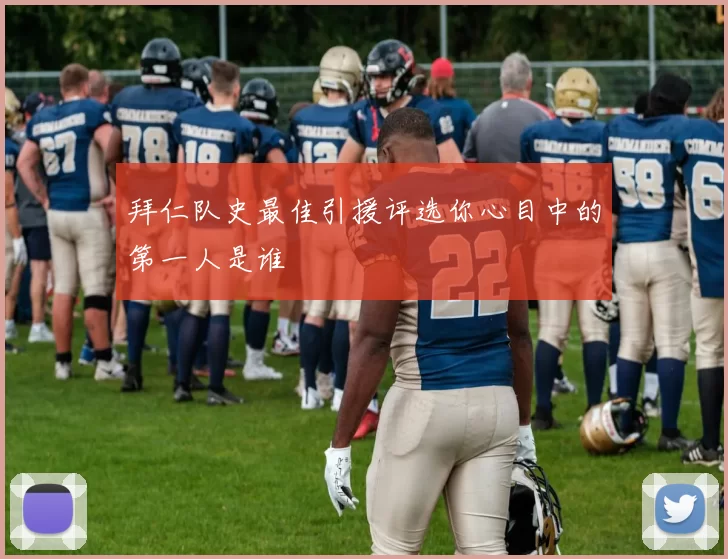 拜仁队史最佳引援评选你心目中的第一人是谁