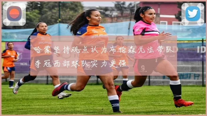 哈蒙坚持观点认为布伦森无法带队夺冠西部球队实力更强