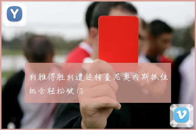 利雅得胜利遭逆转奎尼奥内斯抓住机会轻松破门