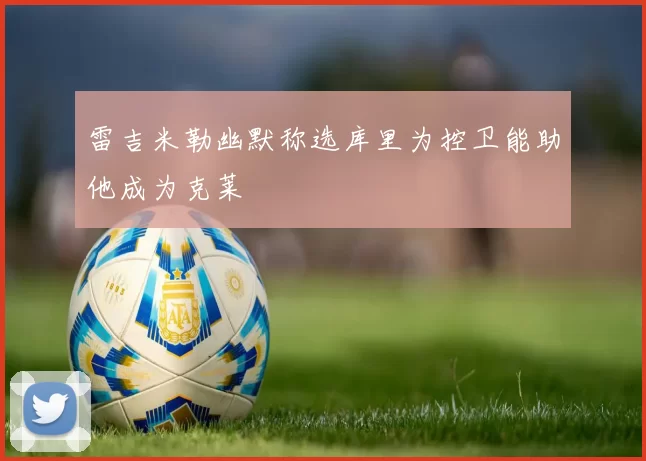 雷吉米勒幽默称选库里为控卫能助他成为克莱