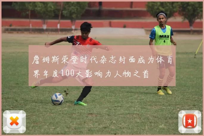 詹姆斯荣登时代杂志封面成为体育界年度100大影响力人物之首