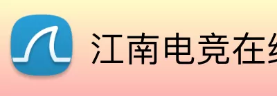 江南电竞在线登录 logo